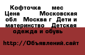 Кофточка 3-6 мес.  › Цена ­ 500 - Московская обл., Москва г. Дети и материнство » Детская одежда и обувь   